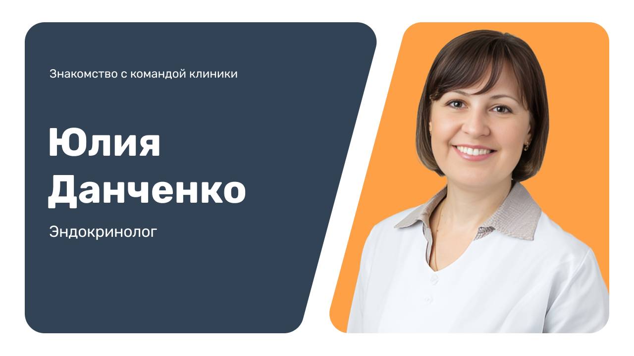 Знакомство с командой клиники: Юлия Данченко