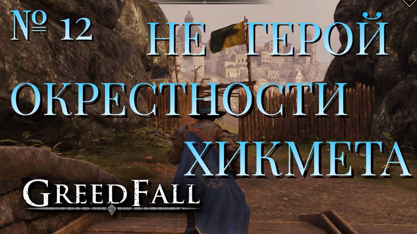 НЕ ГЕРОЙ/ЧАСТЬ №12/ОКРЕСТНОСТИ ХИКМЕТА/GREED FALL