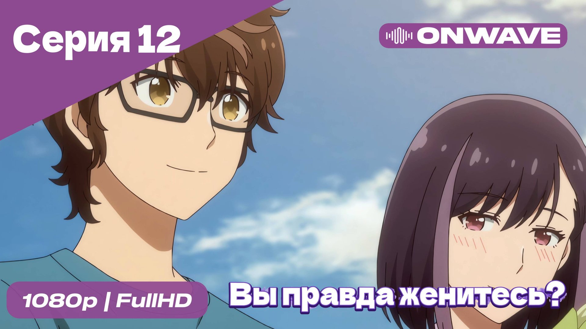 Вы правда женитесь? - 12 Серия [OnWave]