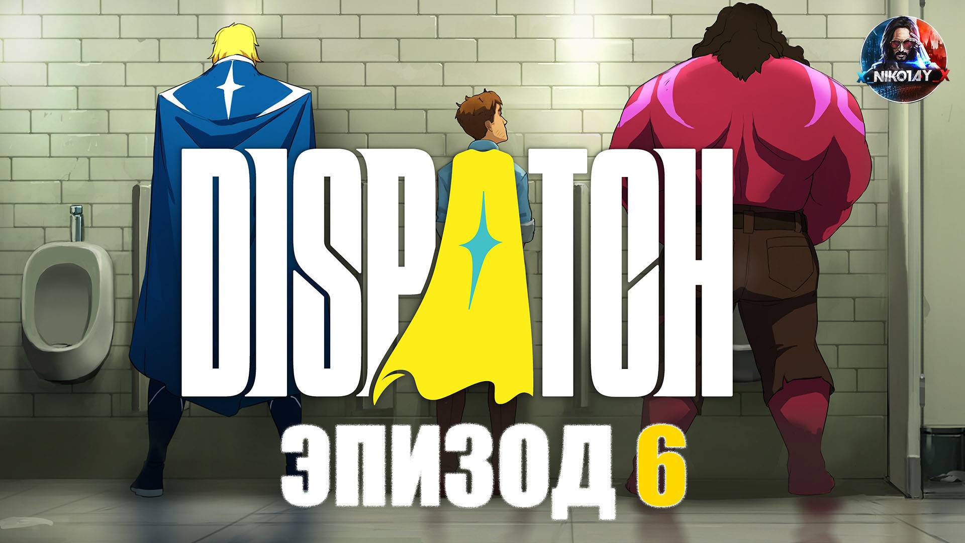 Dispatch прохождение ЭПИЗОД 6 [Без комментариев]