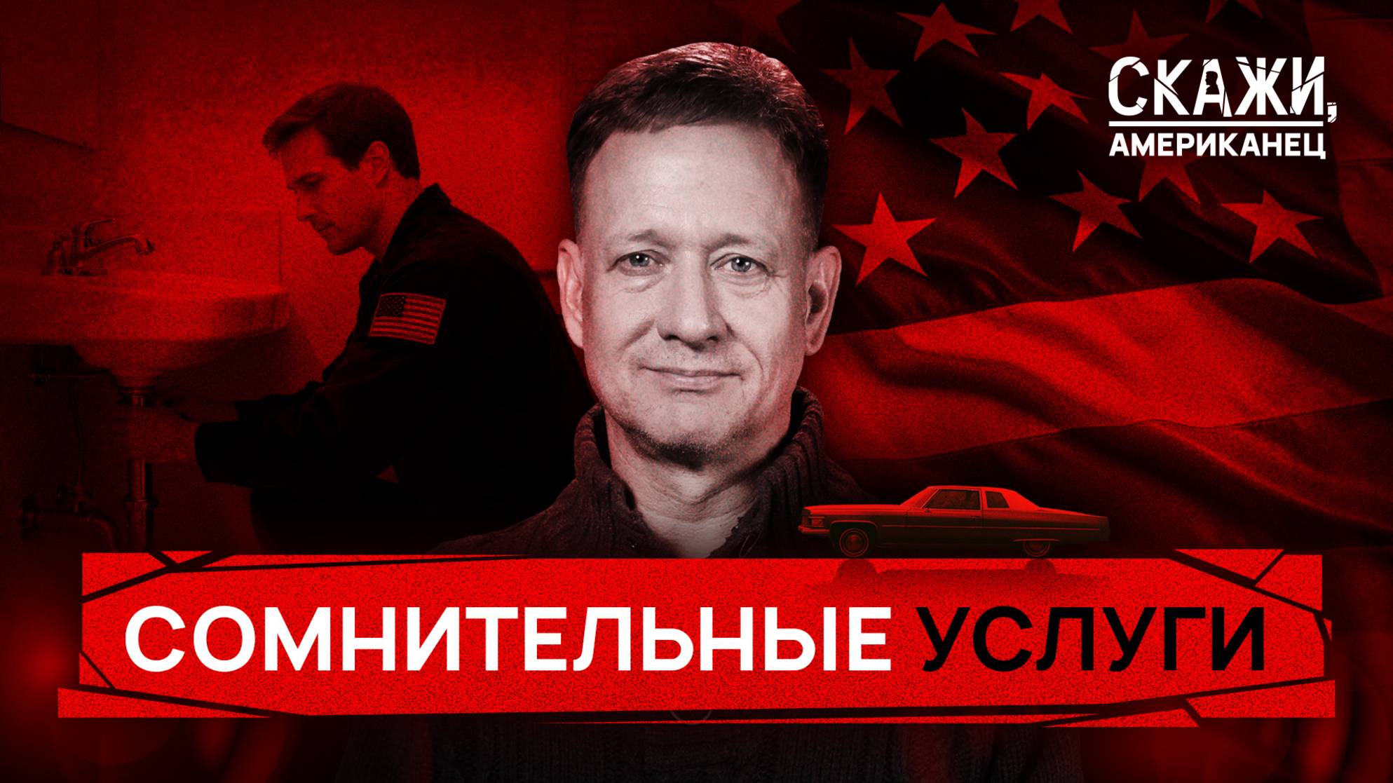 Дорого и плохо: реальность бытовых услуг в США | «Скажи, американец»