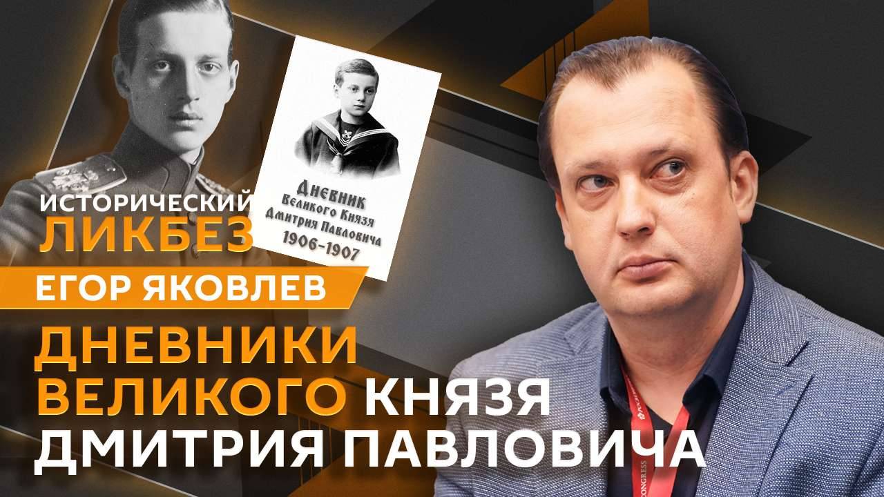 Егор Яковлев. Великий князь Дмитрий Павлович. Донжуан и убийца Григория Распутина