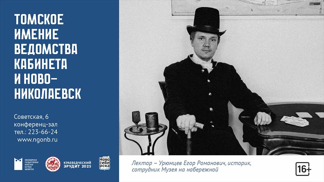 «Краеведческий Эрудит 2025». Томское имение ведомства Кабинета и Ново-Николаевск