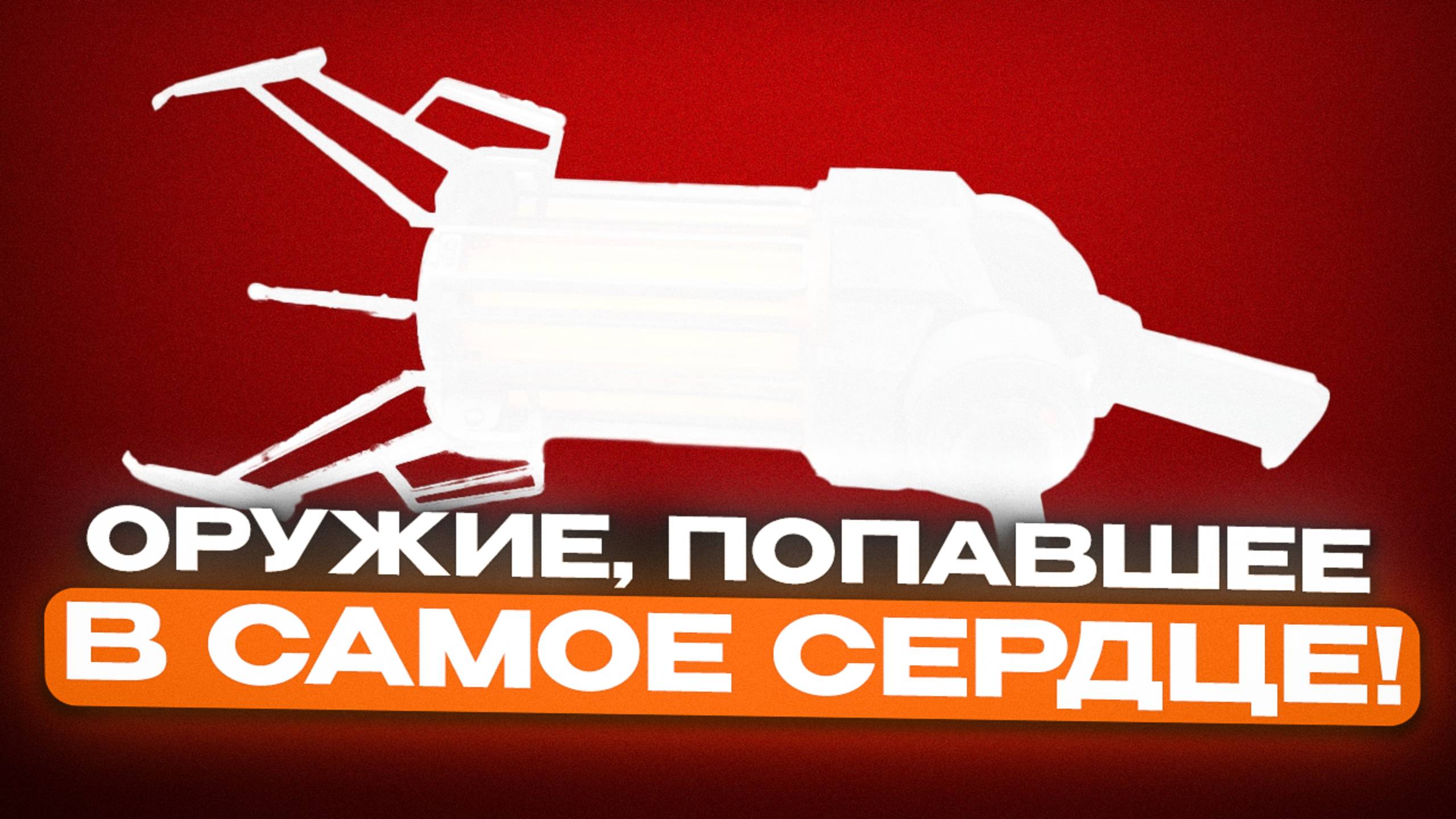 ОРУЖИЕ ИЗ ИГР, ВОШЕДШЕЕ В ИСТОРИЮ