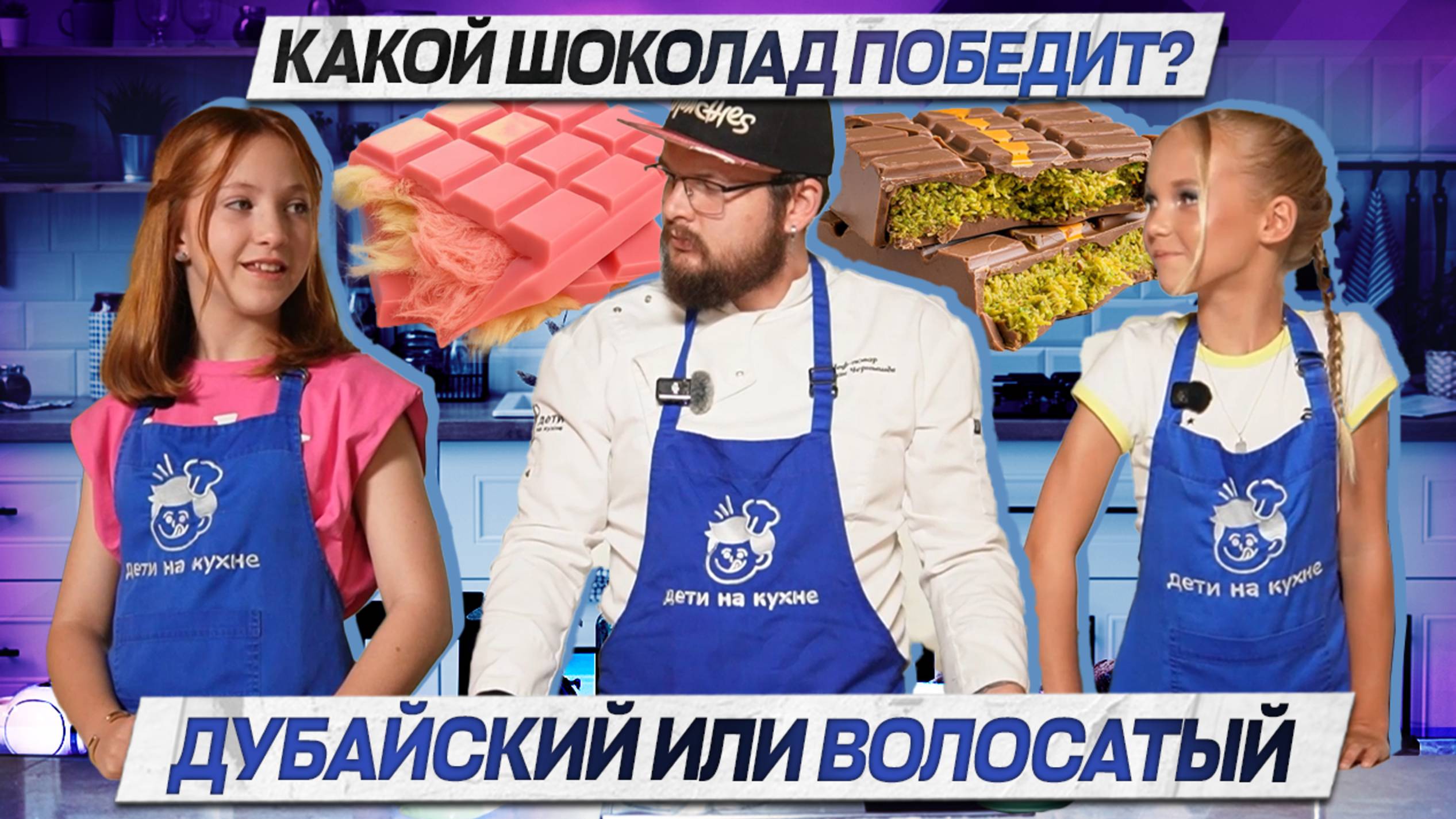 Шоколад с волосами против дубайского — дегустация мечты! #детинакухне #хомачудо   #дубайскийшоколад