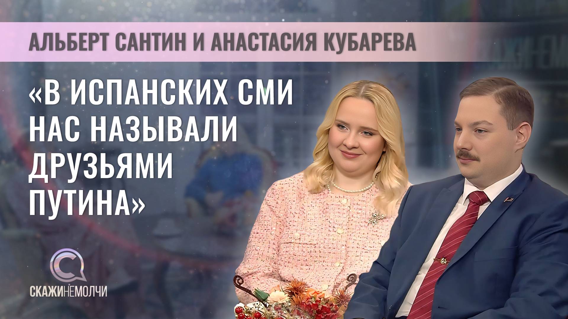 Журналисты, коммунисты и семейная пара | Альберт Сантин и Анастасия Кубарева | Скажинемолчи