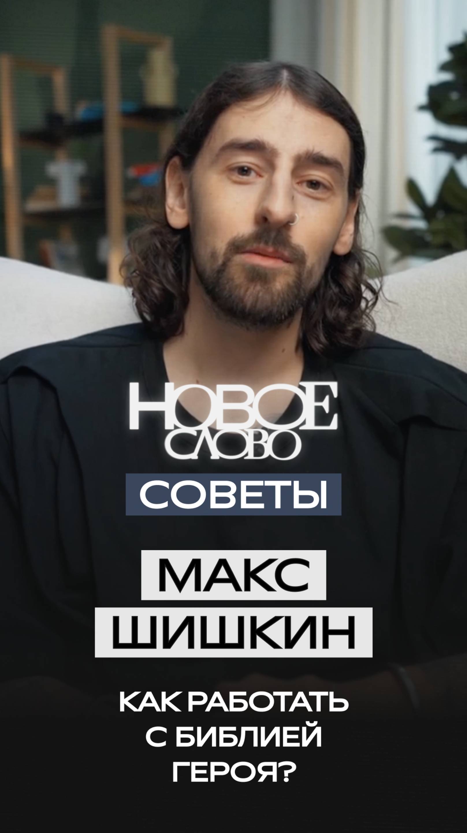 «Новое слово». Советы от Макса Шишкина.