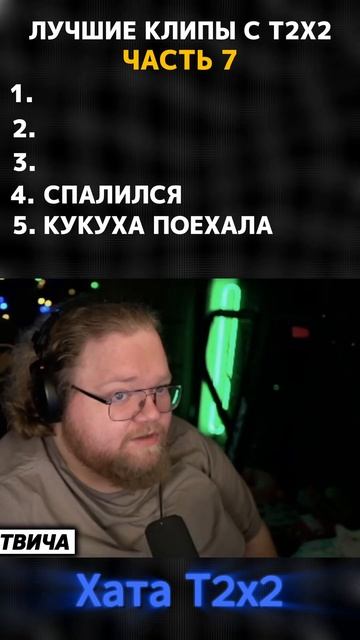 ЛУЧШИЕ КЛИПЫ С Т2Х2 / ЧАСТЬ 7   #t2x2нарезки #t2x2реакция #т2х2моменты #т2х2твич