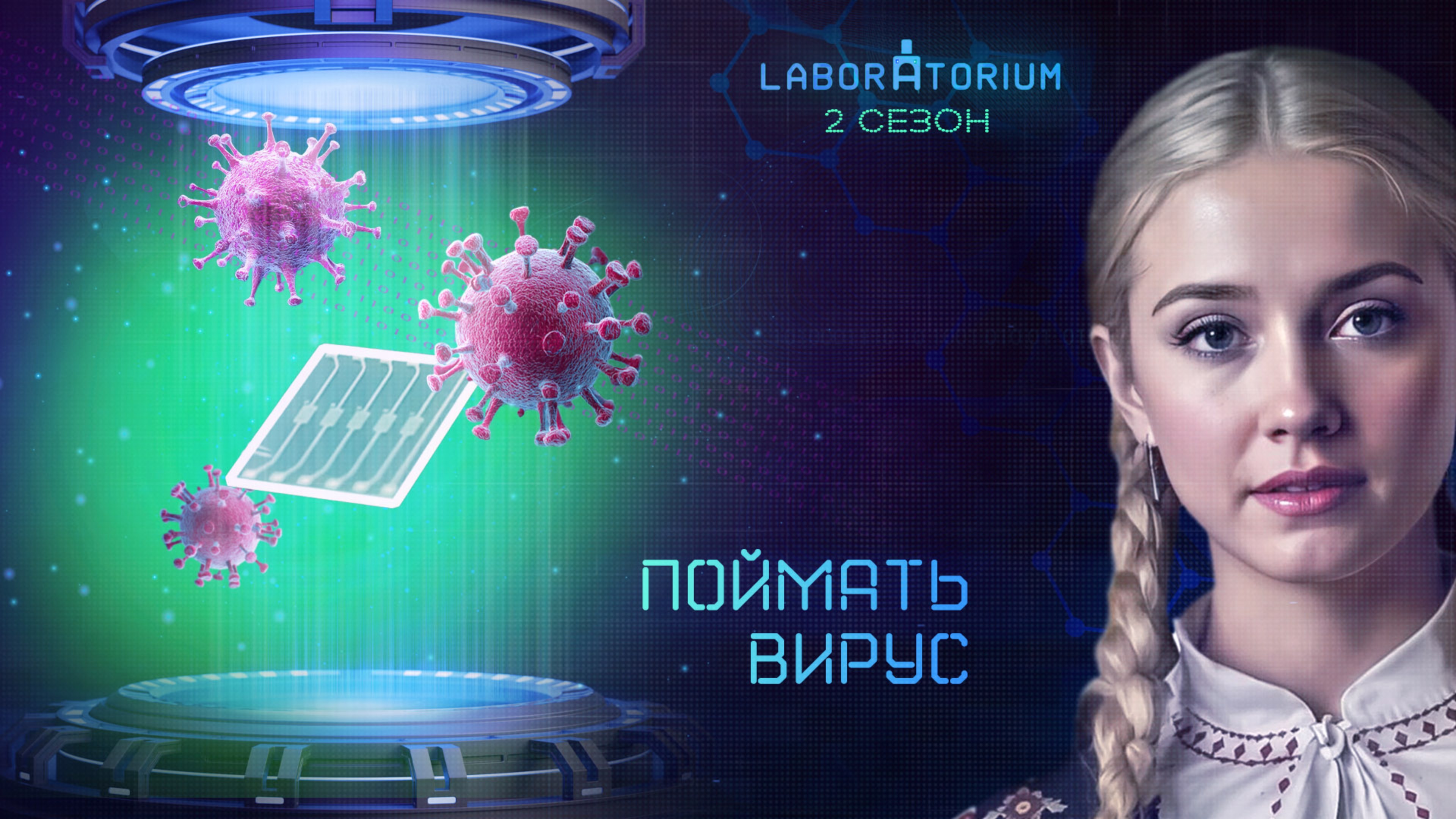 Laboratorium. Биосенсор для мгновенной диагностики