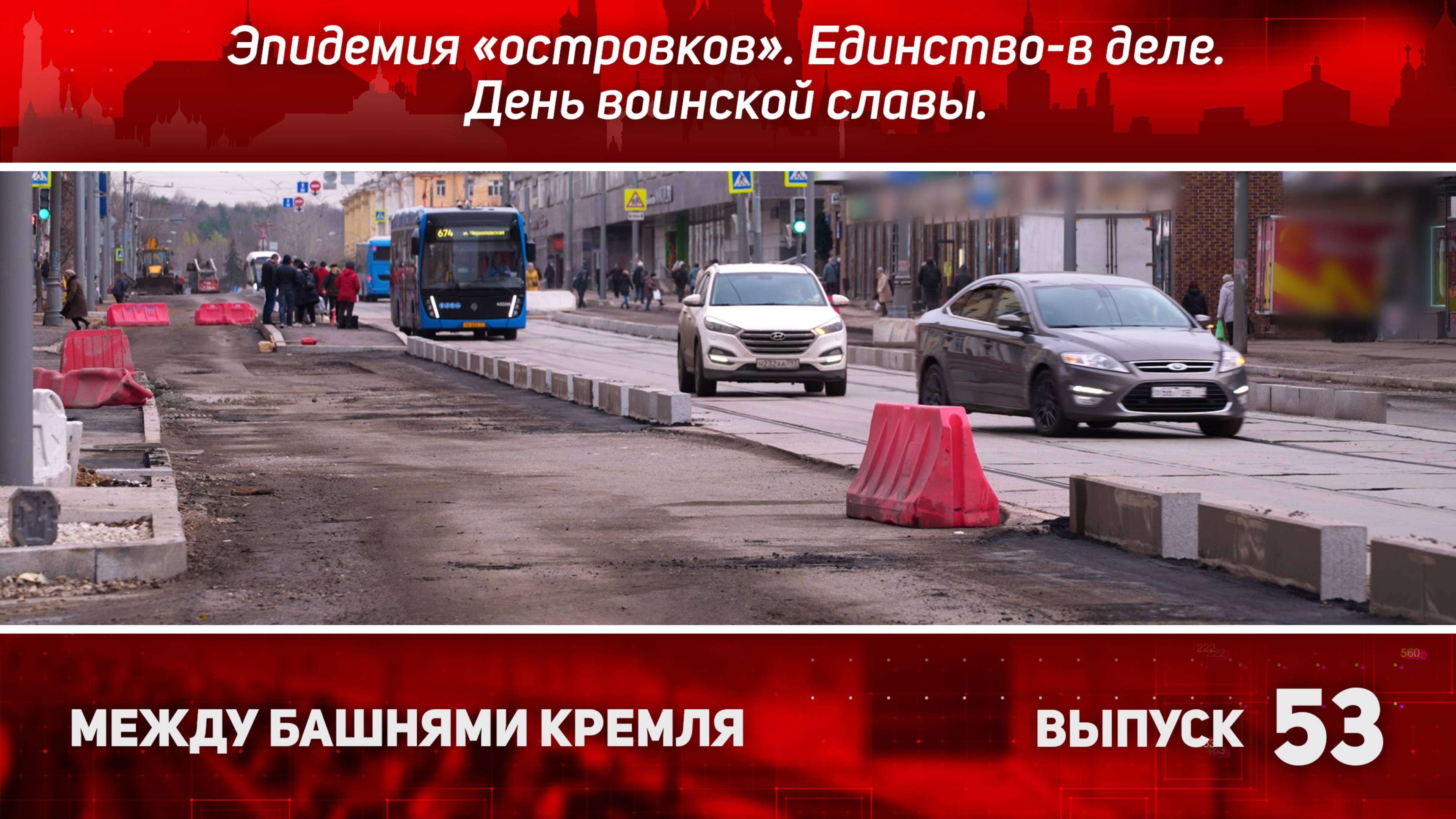 Эпидемия «островков». Единство-в деле. День воинской славы. Между башнями Кремля 53