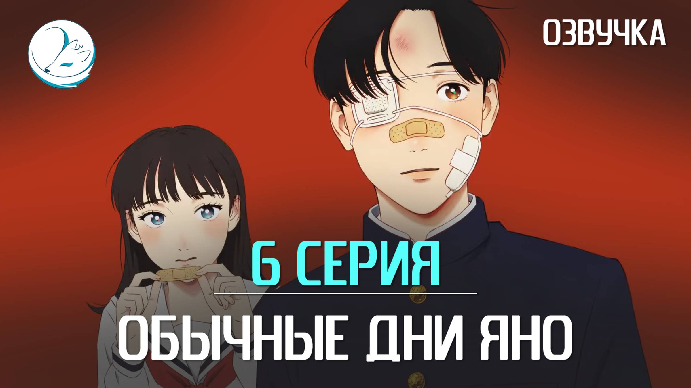 Обычные дни Яно - 6 серия [Kazoku Project]