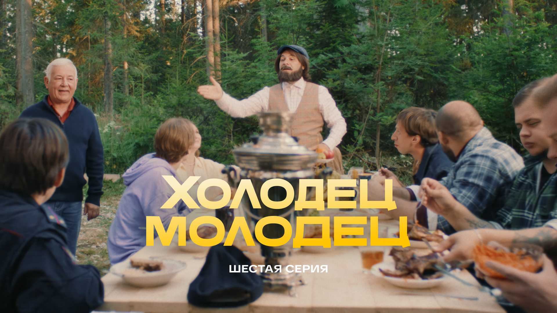 Холодец-молодец | 6 серия