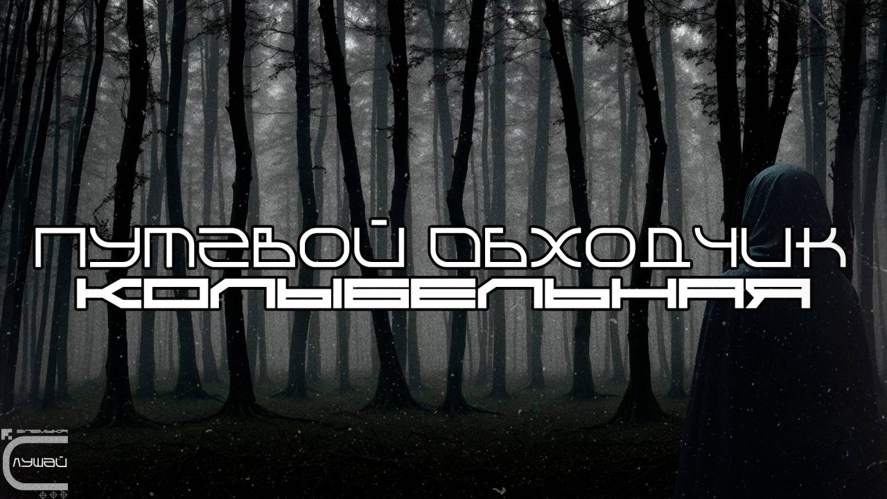 Трек из Фильма Путевой Обходчик «Колыбельная»«Тили-тили-бом» (Луп-Версия)