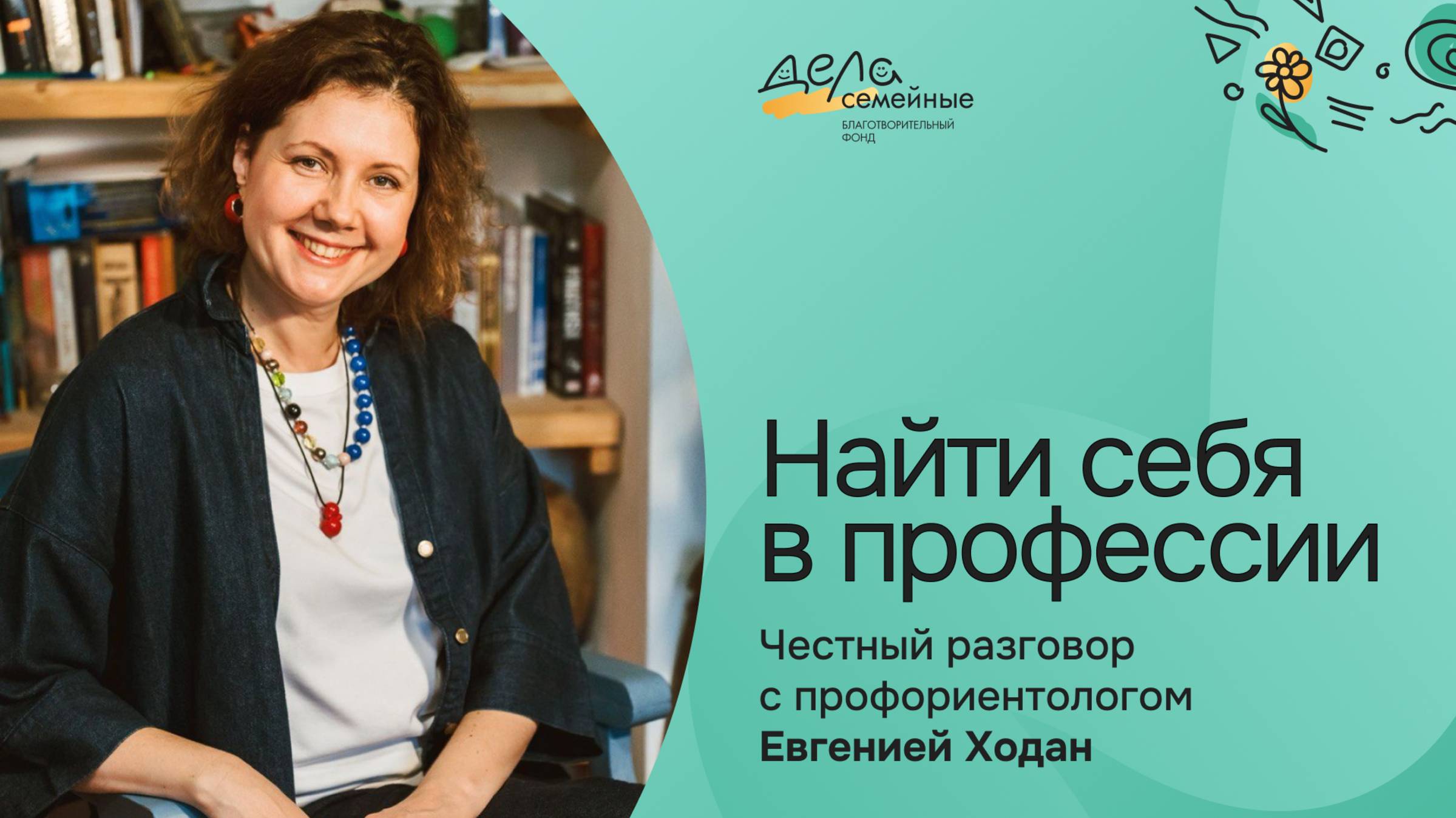 Найти себя в профессии: честный разговор с профориентологом Евгенией Ходан