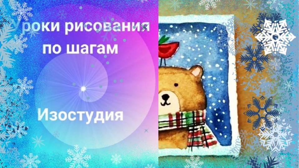 Медведь рисунок красками. Мишка с птичкой  шарфе. Открытка