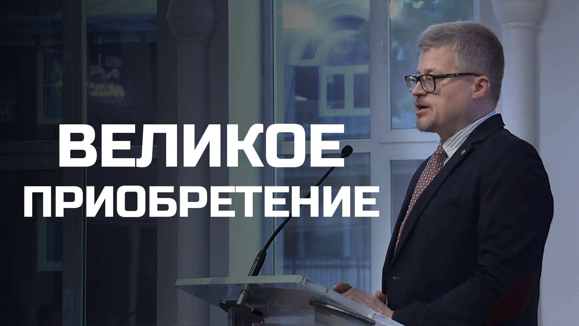 Великое приобретение | Богослужения в Заокском