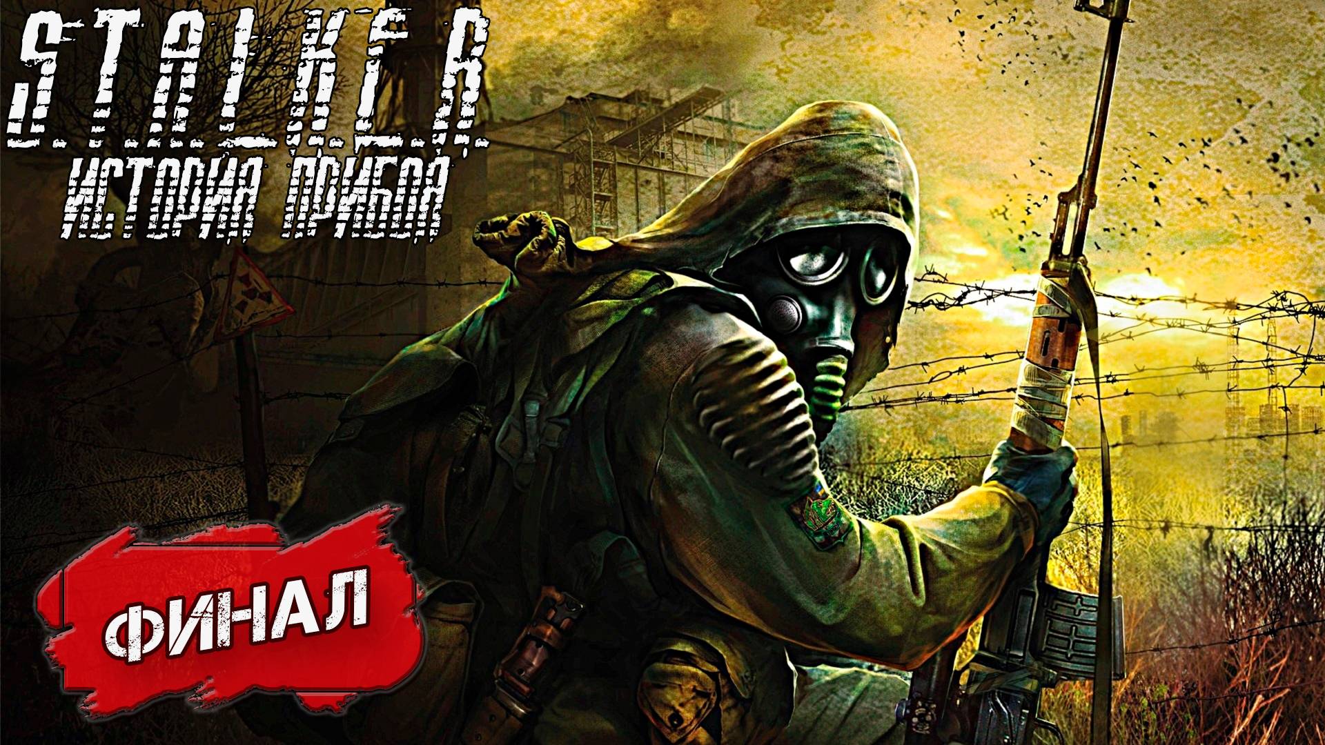 ФИНАЛ ➤ S.T.A.L.K.E.R. История Прибоя #14