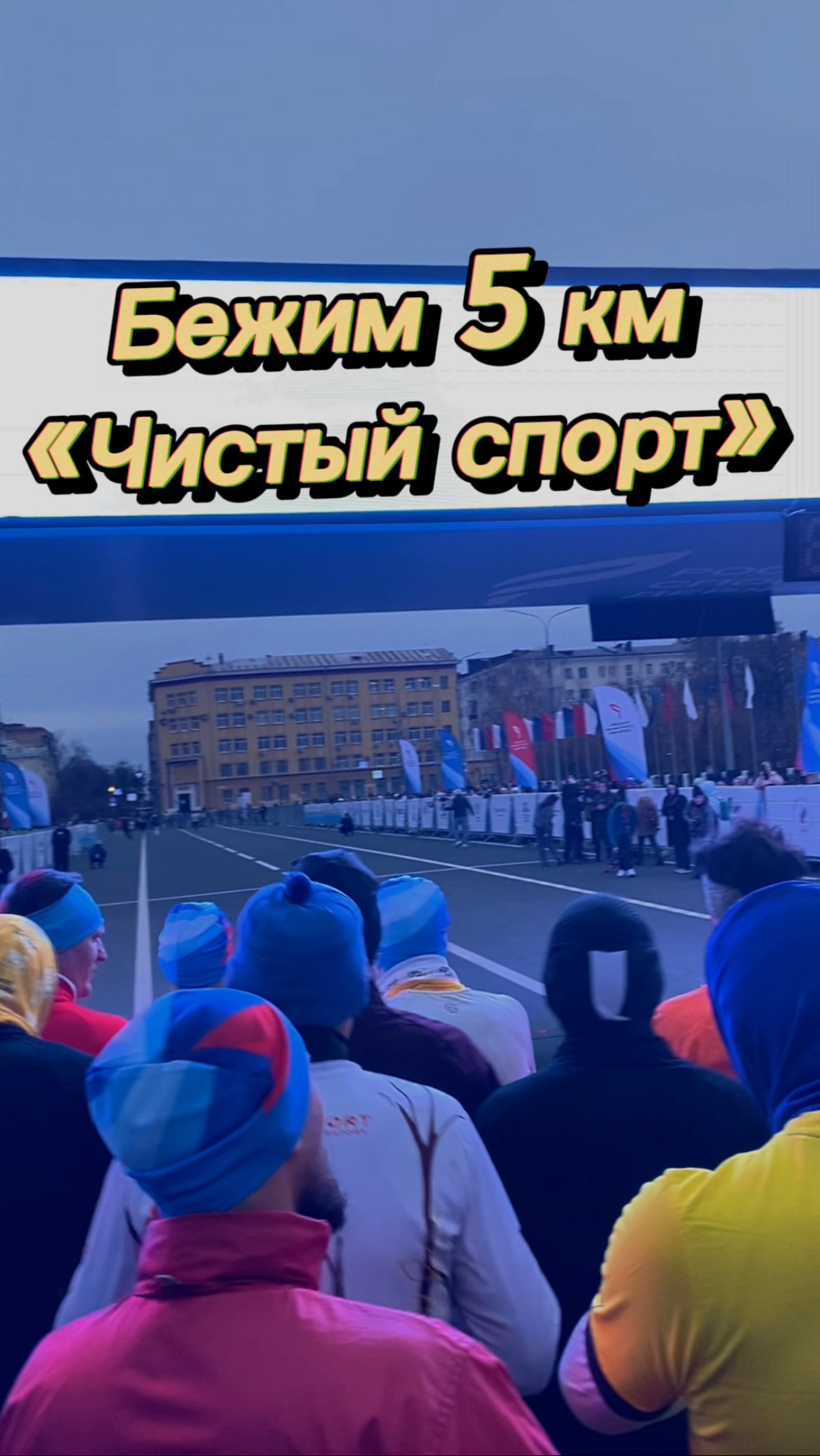 Как мы бежали массовый забег 5 км «Чистый спорт»