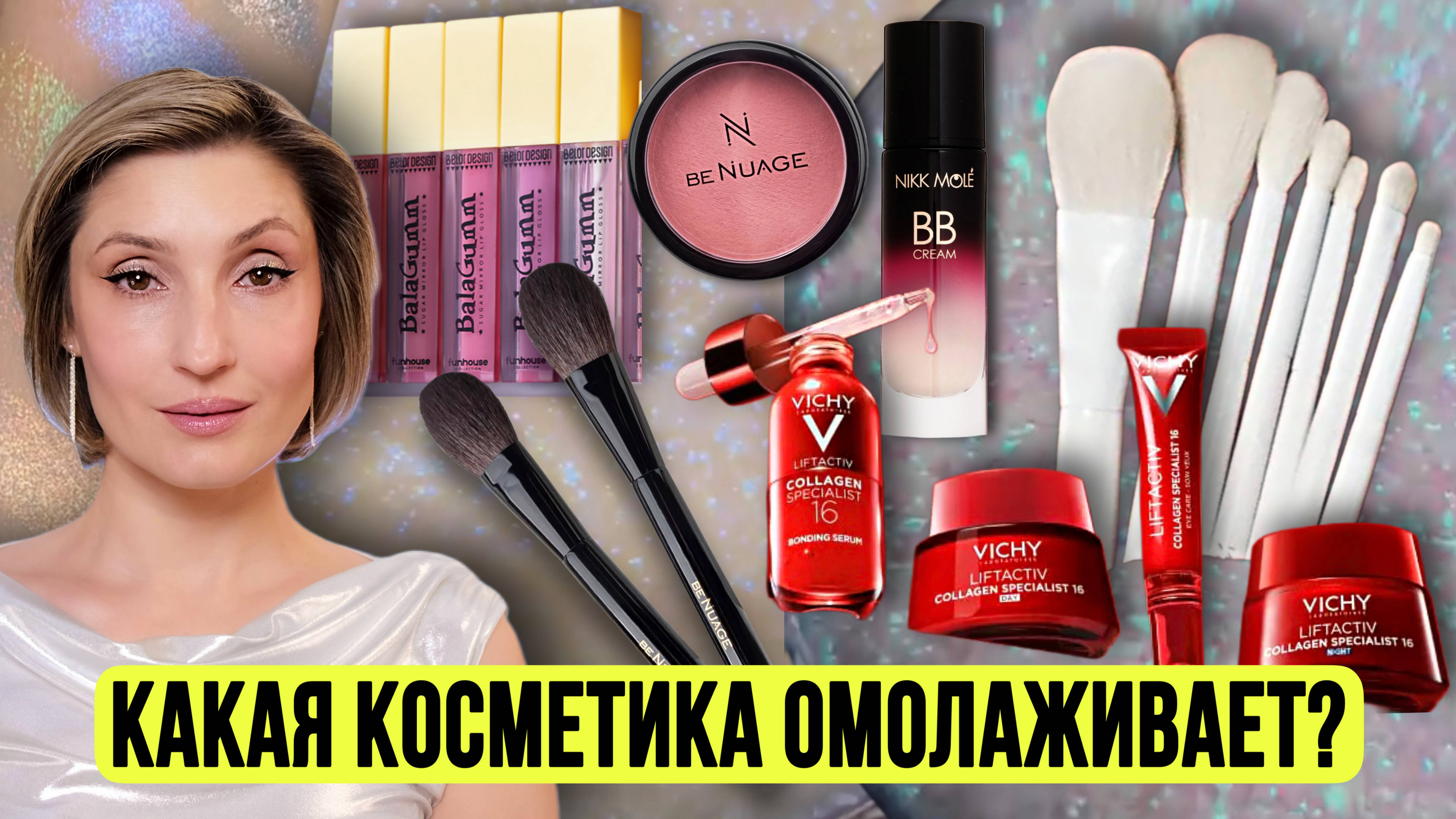 Новинки Benuage | Антивозрастной уход Vichy | Секреты лифтинг макияжа