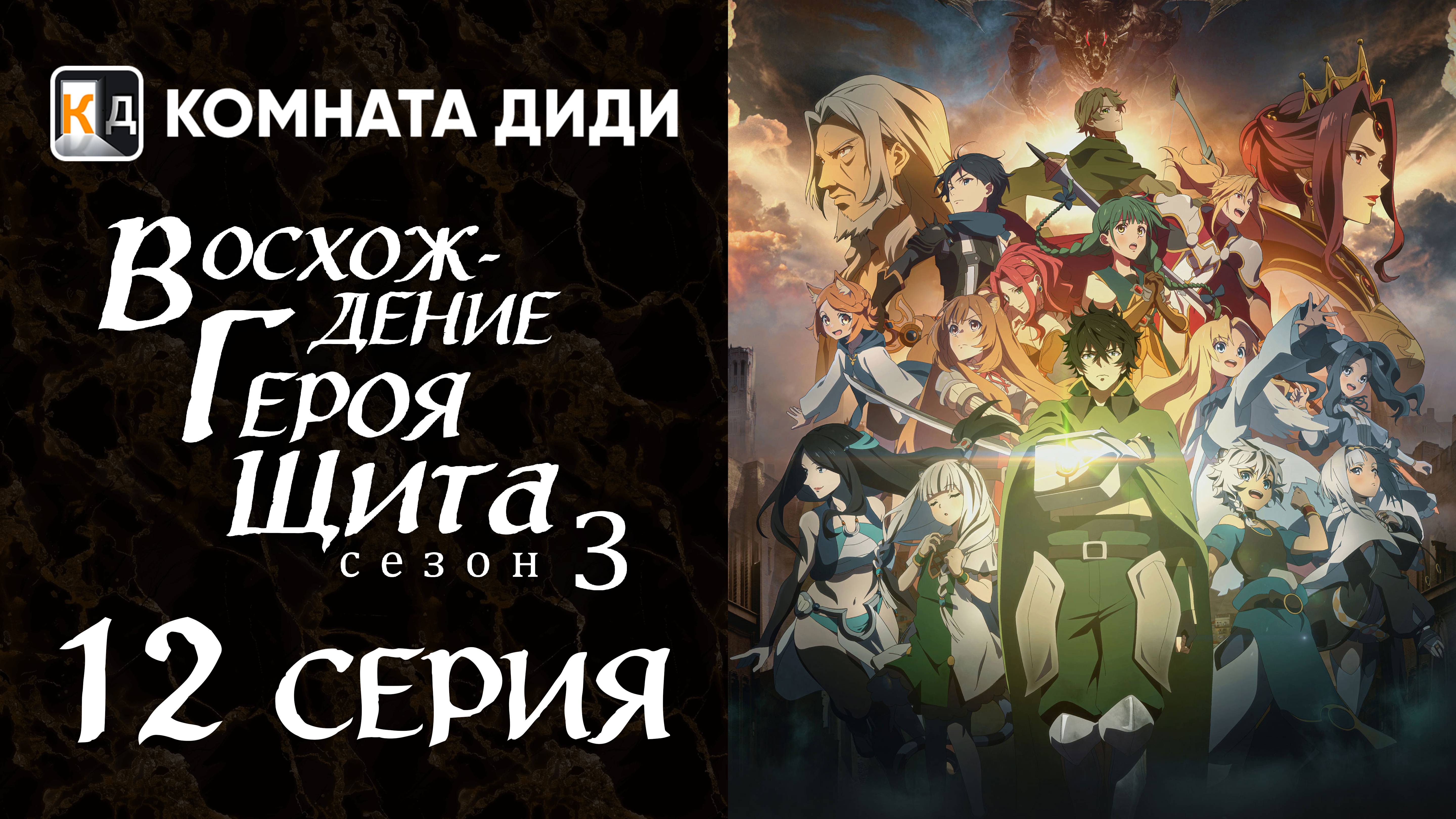 Восхождение героя щита 3 / Tate no Yuusha no Nariagari Season 3 - 12 серия [КОМНАТА ДИДИ]
