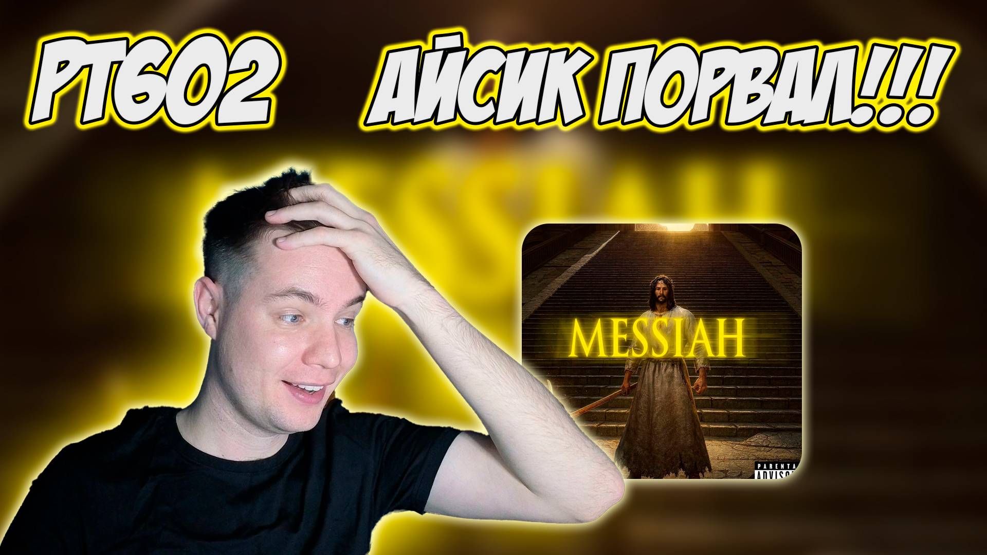 РЕАКЦИЯ НА ТРЕК I61, OG BUDA — " MESSIAH "