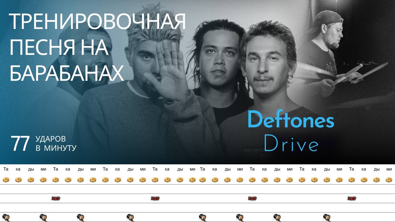 Deftones - Drive / 77 bpm / Тренировочная песня для барабанов