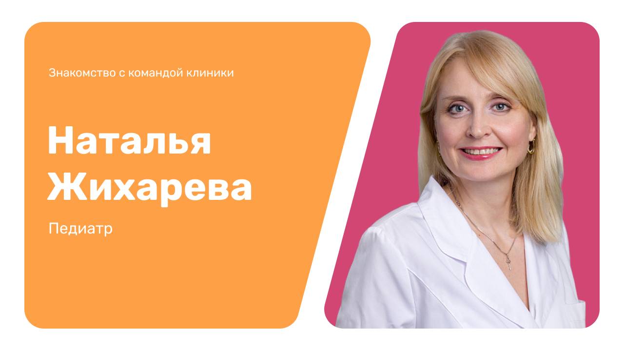 Знакомство с командой клиники: Наталья Жихарева