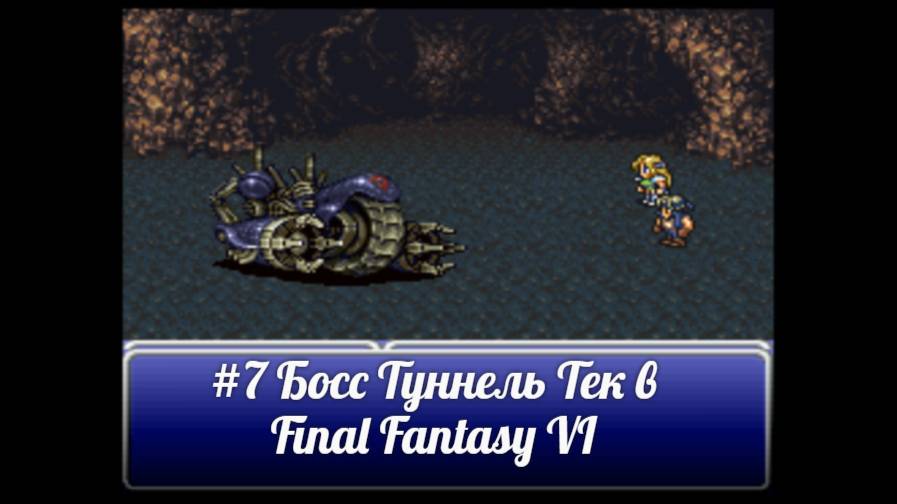 #7 Босс Туннель Тек в Final Fantasy VI