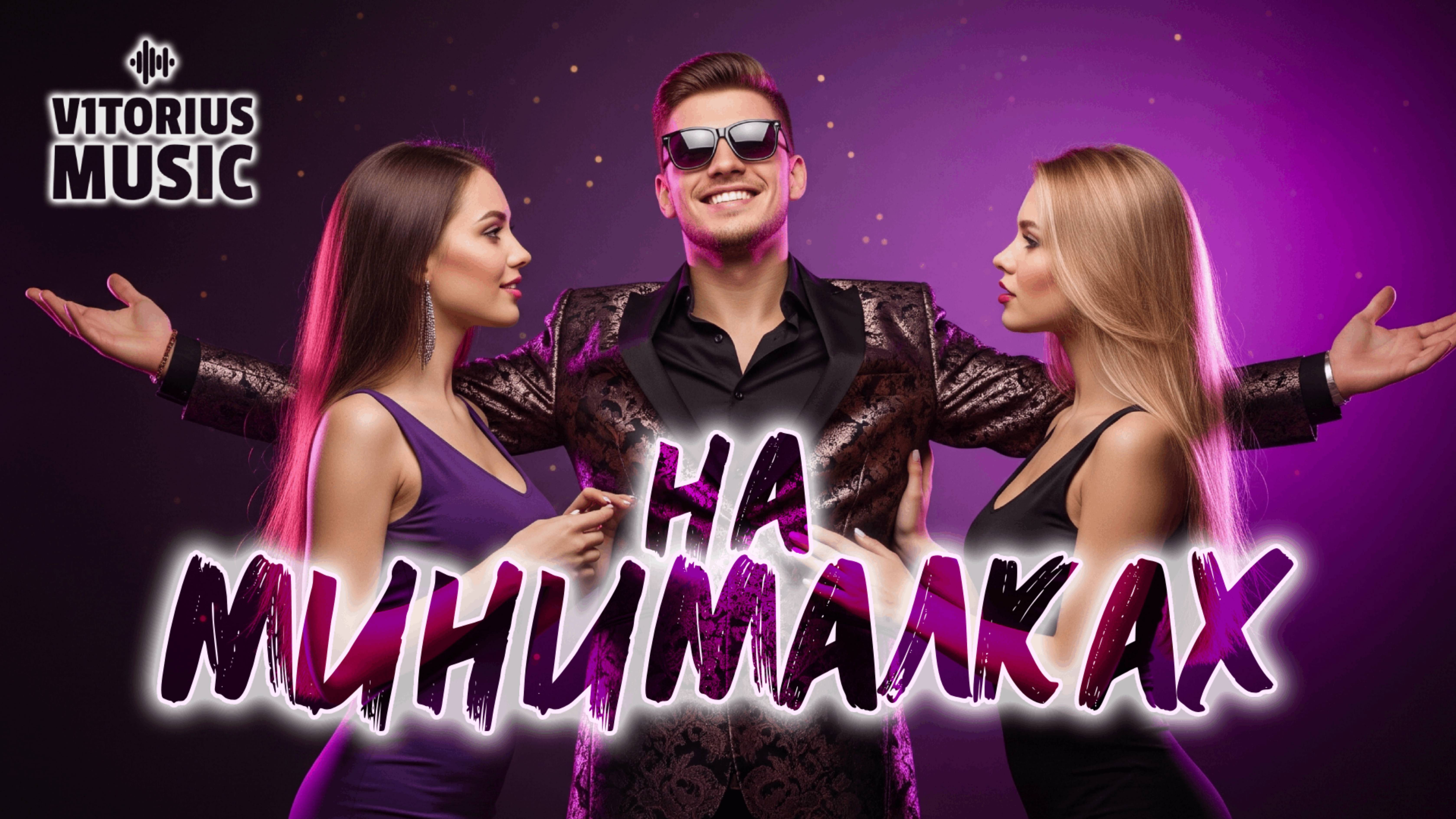 V1TORIUS - На Минималках