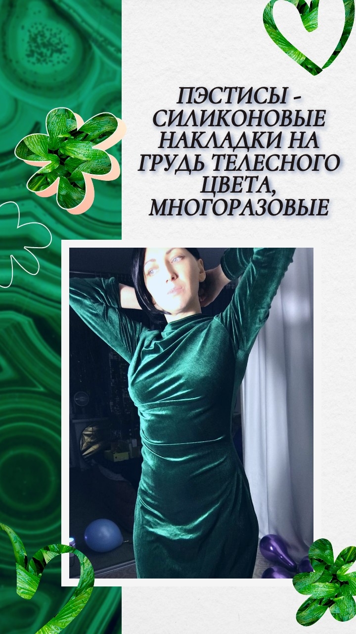 Пэстисы - силиконовые накладки на грудь телесного цвета, многоразовые