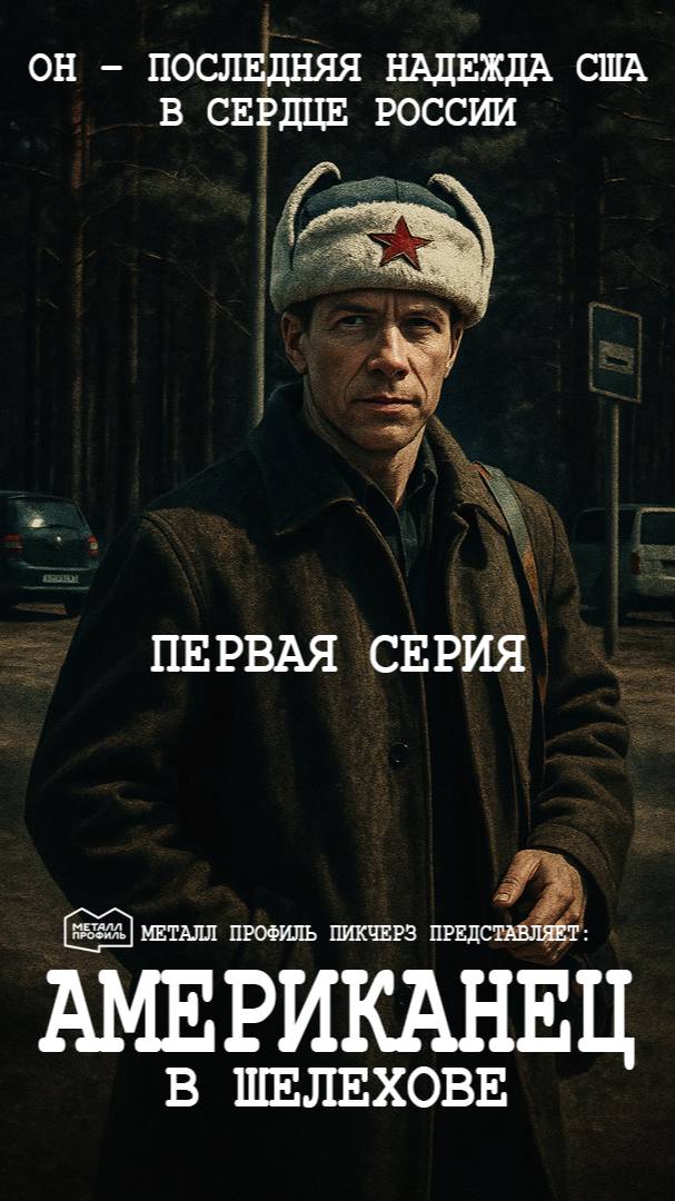 Питер Бонд проделал долгий путь. Чем же так примечателен городок под названием Шелехов?