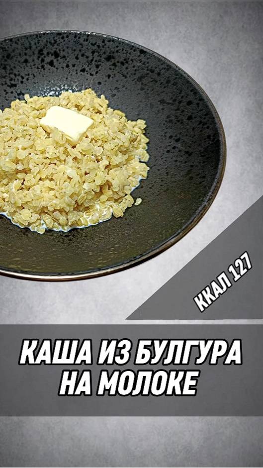 Каша из булгура на молоке - рецепт вкусной каши для мультиварки