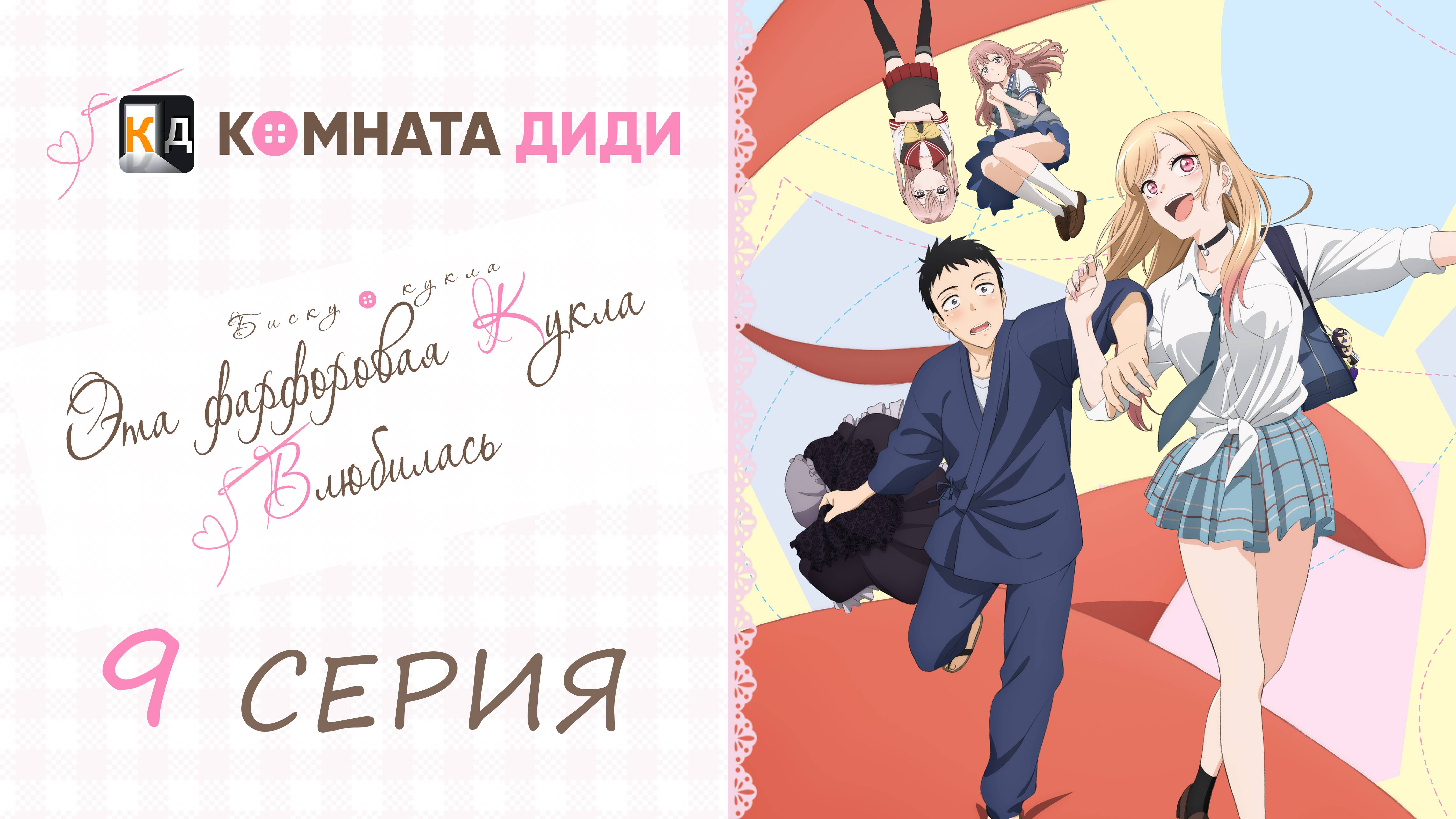 Эта фарфоровая кукла влюбилась / Sono Bisque Doll wa Koi wo Suru - 9 серия [КОМНАТА ДИДИ]