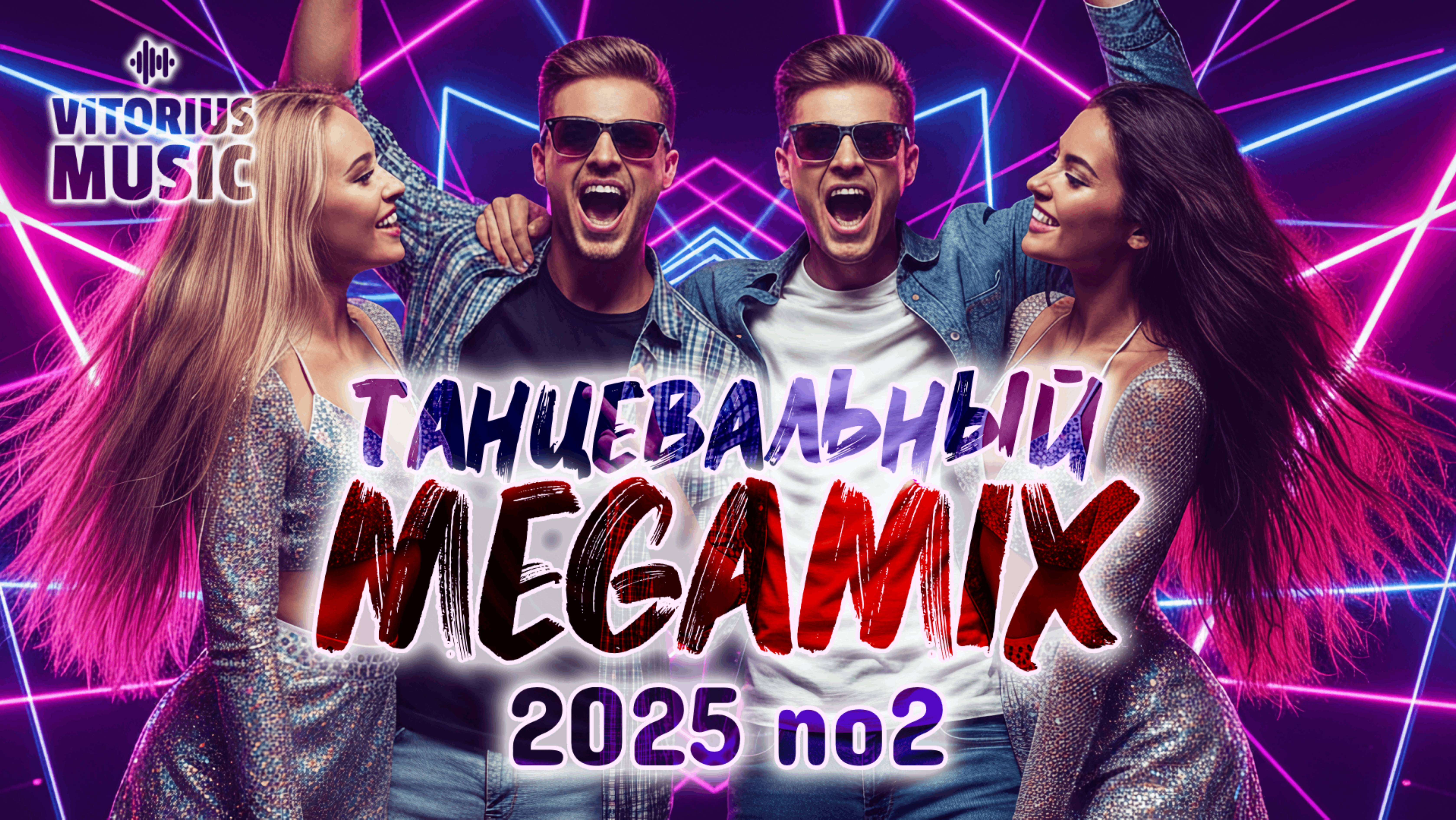 Танцевальный MEGAMIX 2025 No2 V1TORIUS Микс Dance