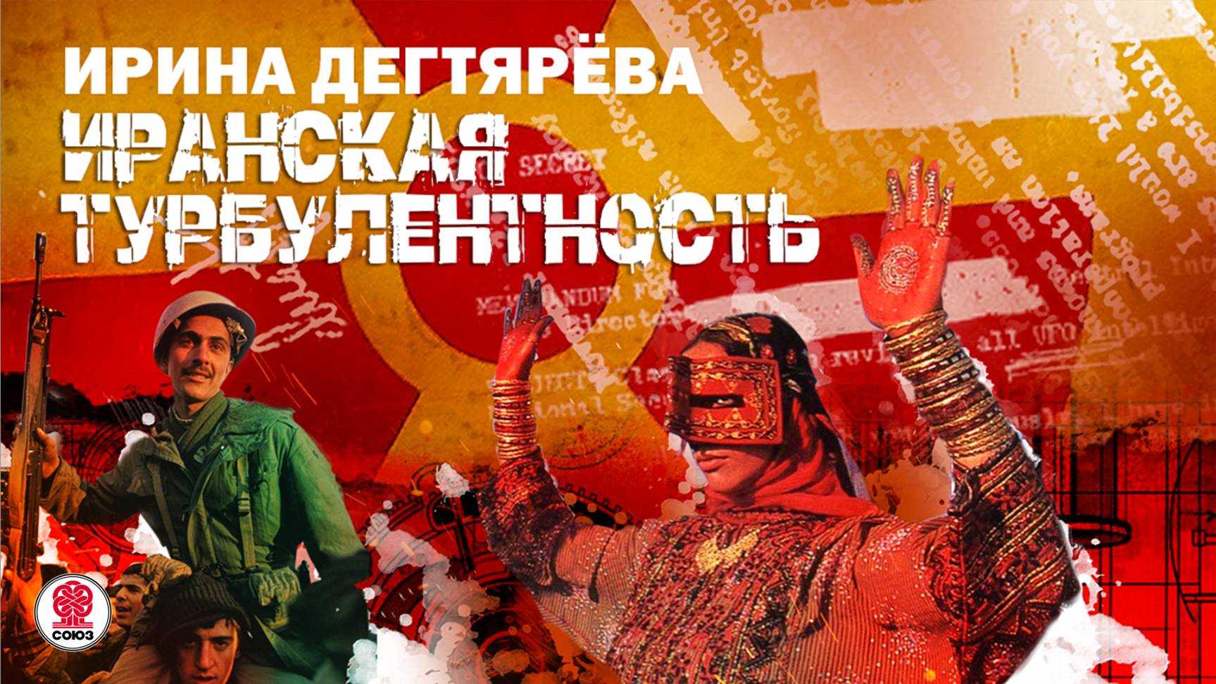 ИРИНА ДЕГТЯРЁВА «ИРАНСКАЯ ТУРБУЛЕНТНОСТЬ». Аудиокнига. Читает Андрей Филиппак