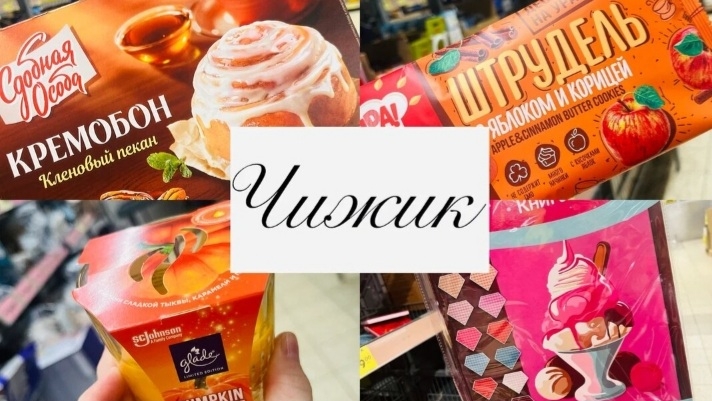 💕🥰 В ЧИЖИКЕ ВКУСНЫЕ НОВИНКИ! Я УСПЕЛА КУПИТЬ ВСЕ! #счастьеесть #чижик