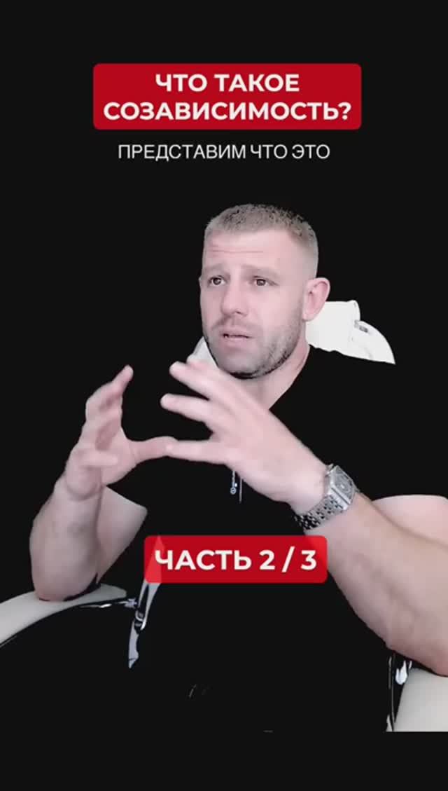 Что такое созависимость? Часть 2/3