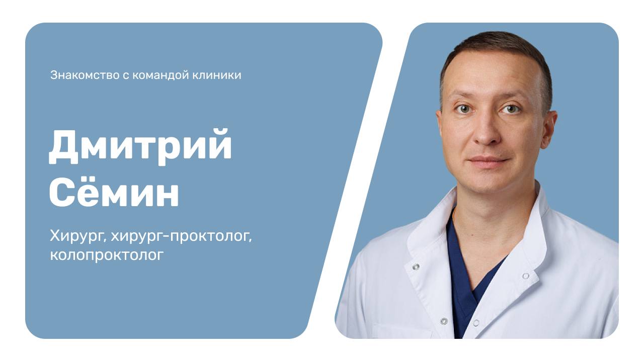 Знакомство с командой клиники: Дмитрий Сёмин