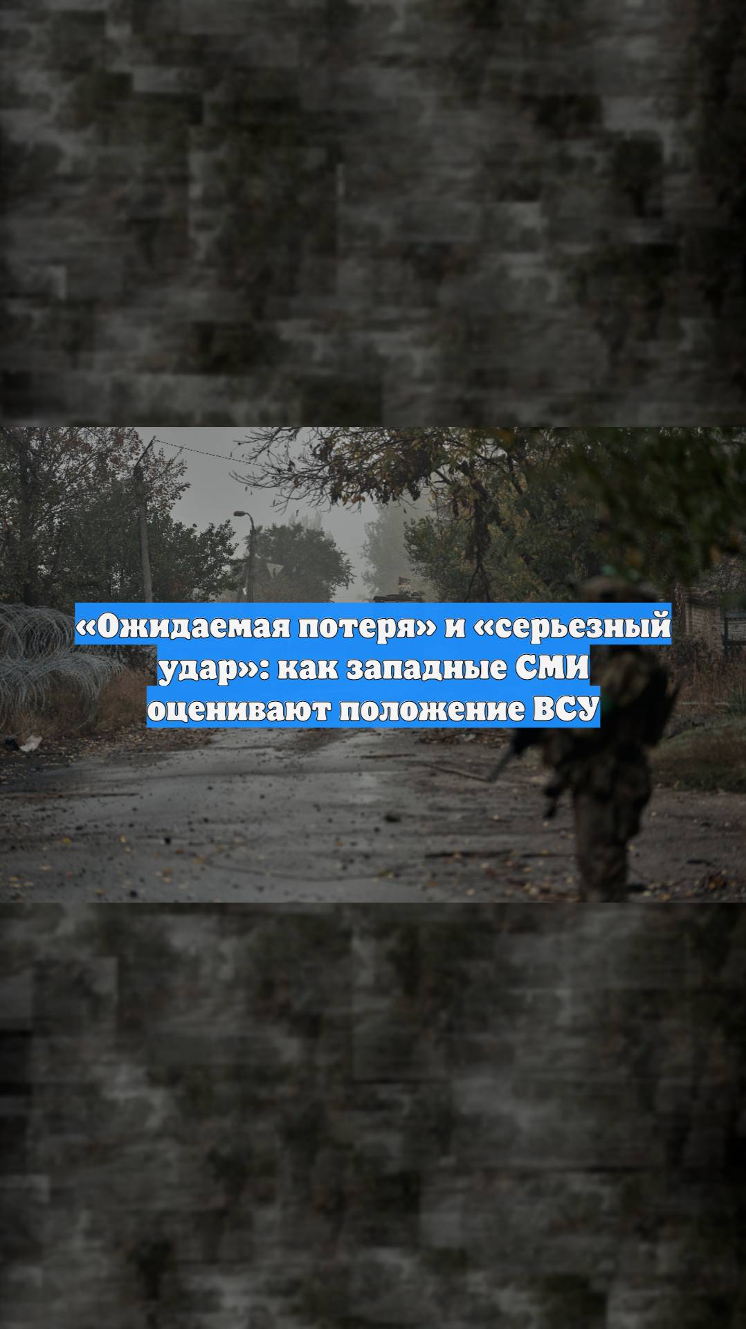 «Ожидаемая потеря» и «серьезный удар»: как западные СМИ оценивают положение ВСУ