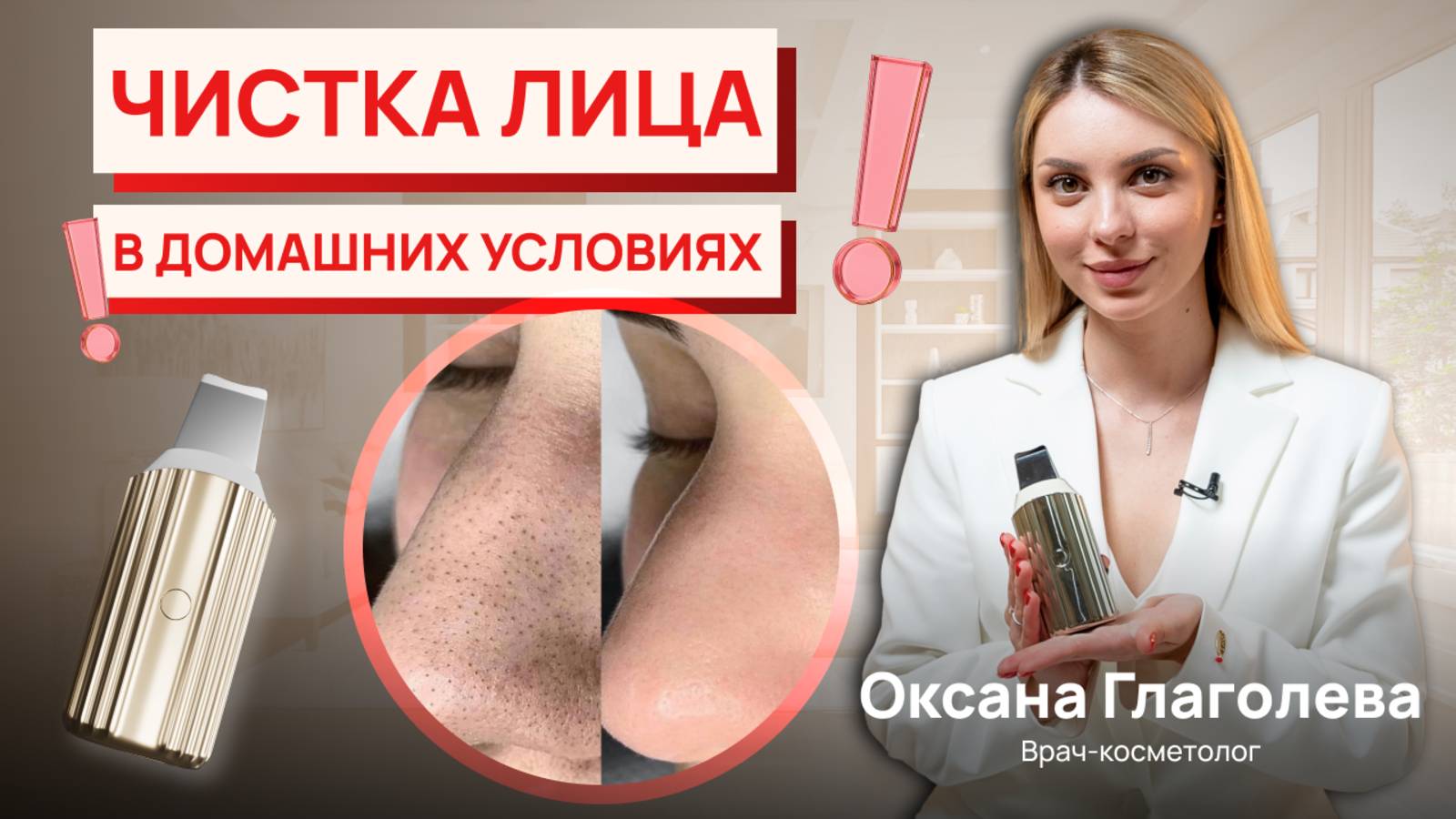 Врач-косметолог о скрабере REN: вся правда об ультразвуковой чистке лица.