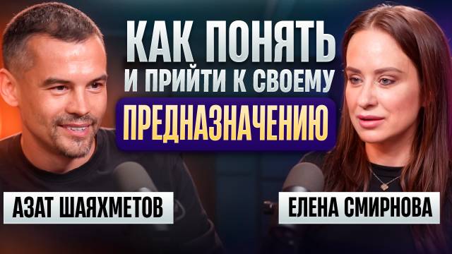 ПРОСНИСЬ, ТЫ В ИГРЕ! Кто управляет твоей жизнью и как переписать сценарий | Елена Смирнова