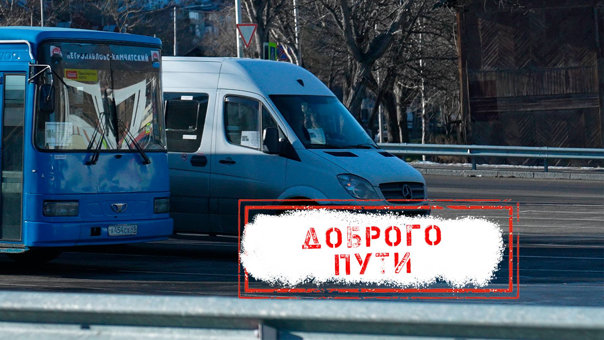 НОВОСТИ КАМЧАТКИ: ДОБРОГО ПУТИ...