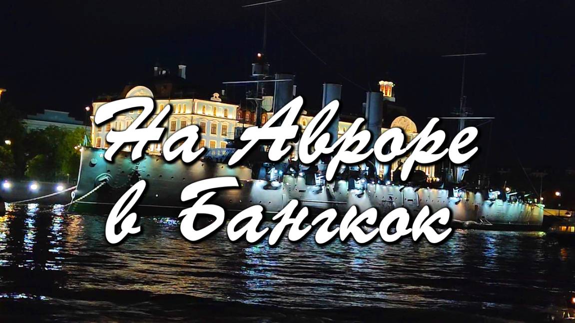 На "Авроре" в Бангкок - последний поход легендарного крейсера