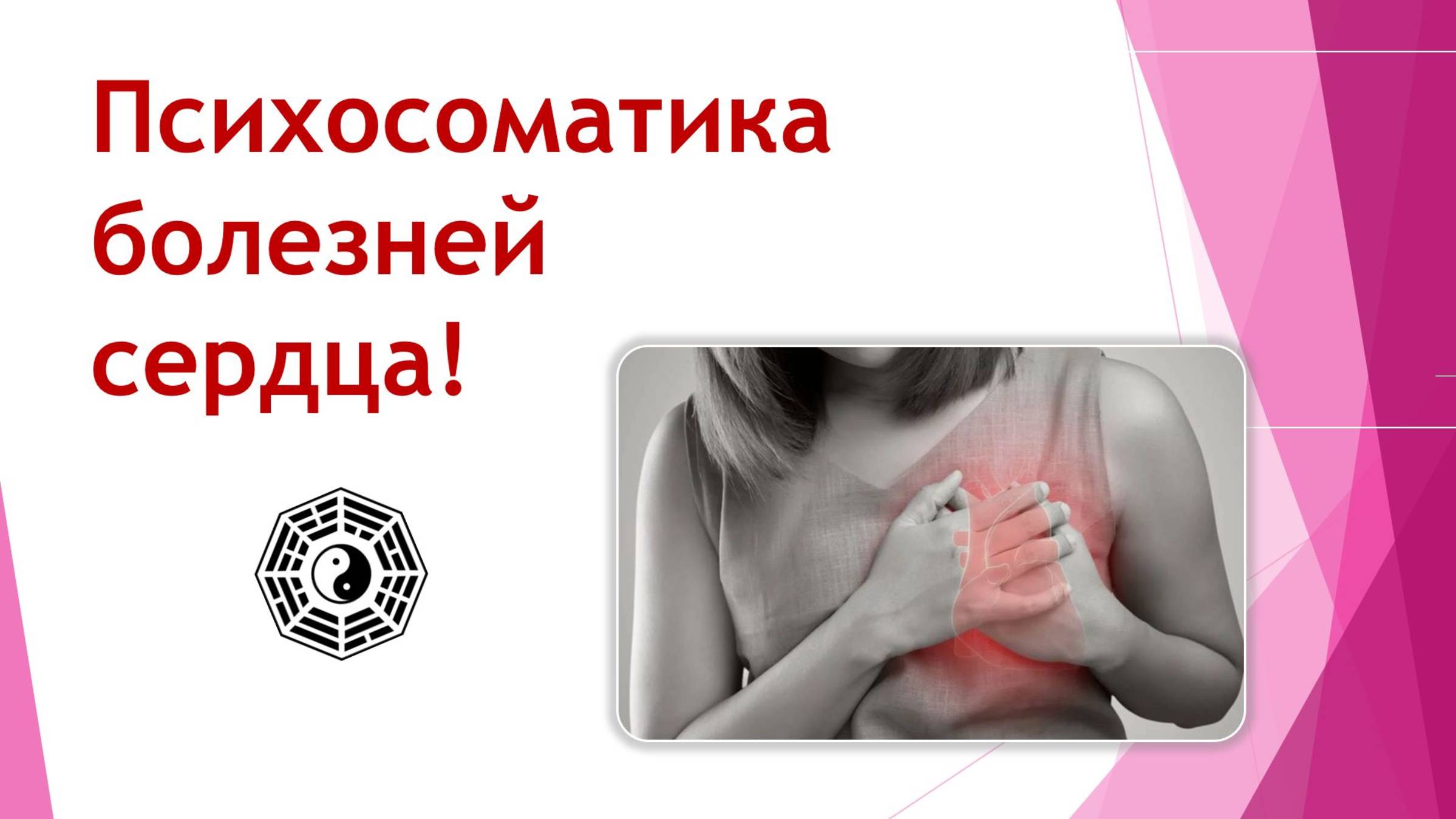 Психосоматика болезней сердца