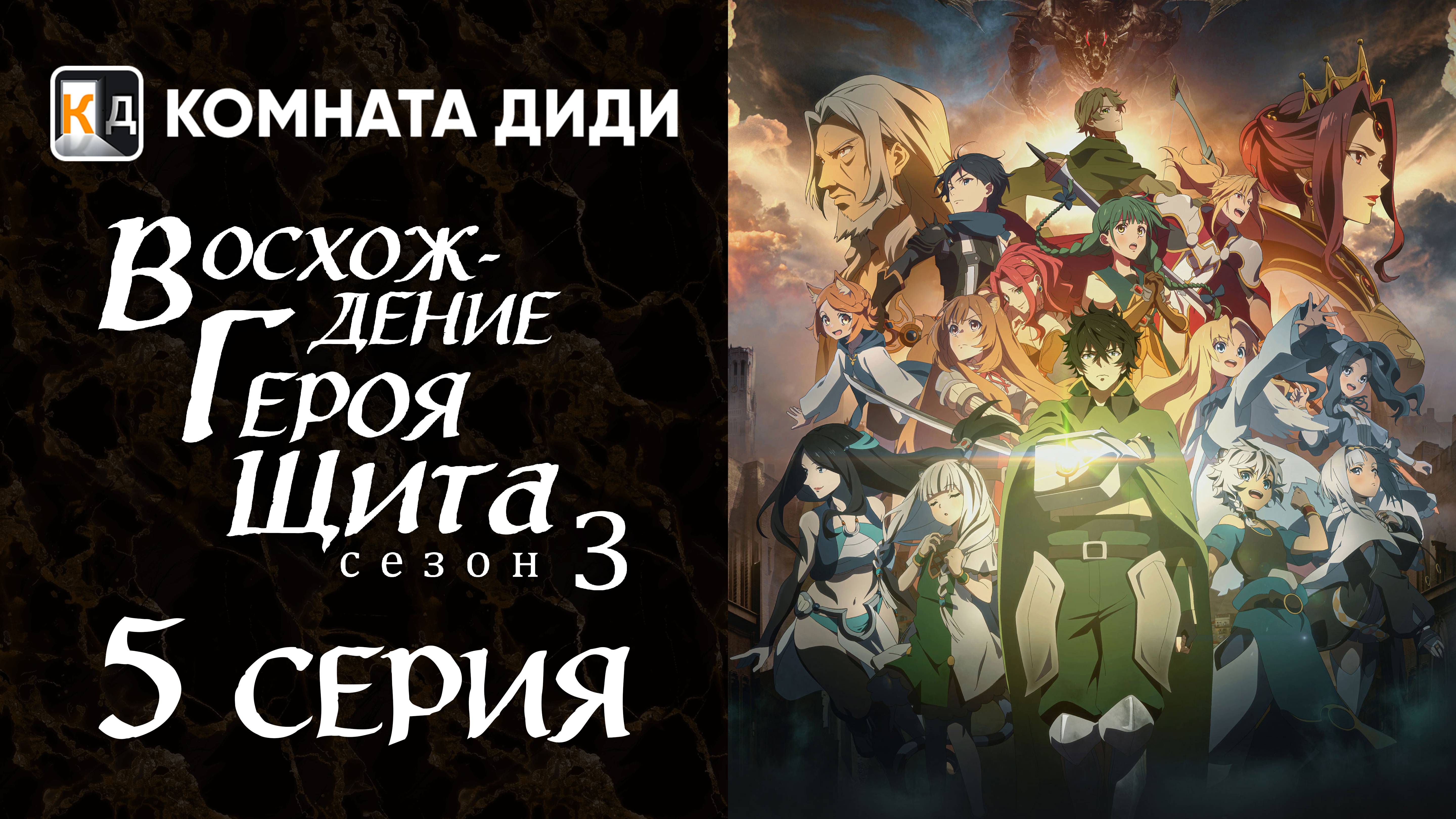 Восхождение героя щита 3 / Tate no Yuusha no Nariagari Season 3 - 5 серия [КОМНАТА ДИДИ]