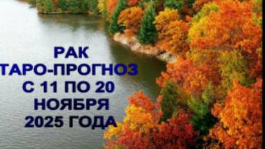 РАК ТАРО-ПРОГНОЗ С 11 ПО 20 НОЯБРЯ 2025 ГОДА