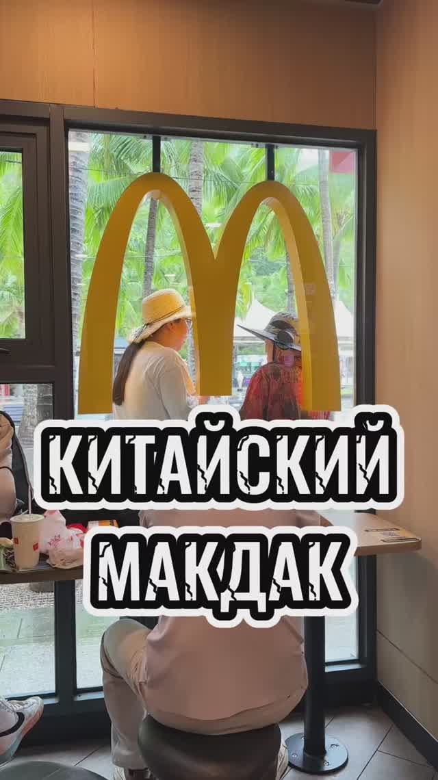 Макдональдс в Китае