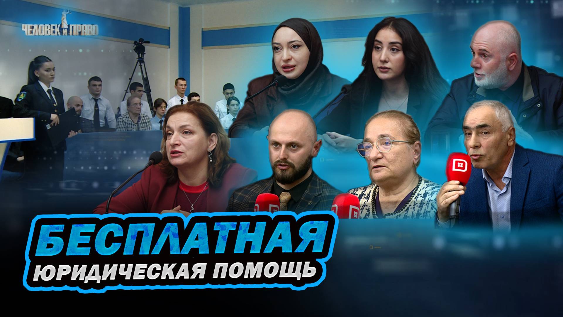 Человек и право. Проблемы оказания бесплатной юридической помощи в Дагестане