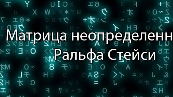 Матрица неопределенности Ральфа Стейси || Стримы по ERP-системам и КИС (словарь) #erp #кис #pmo #sap