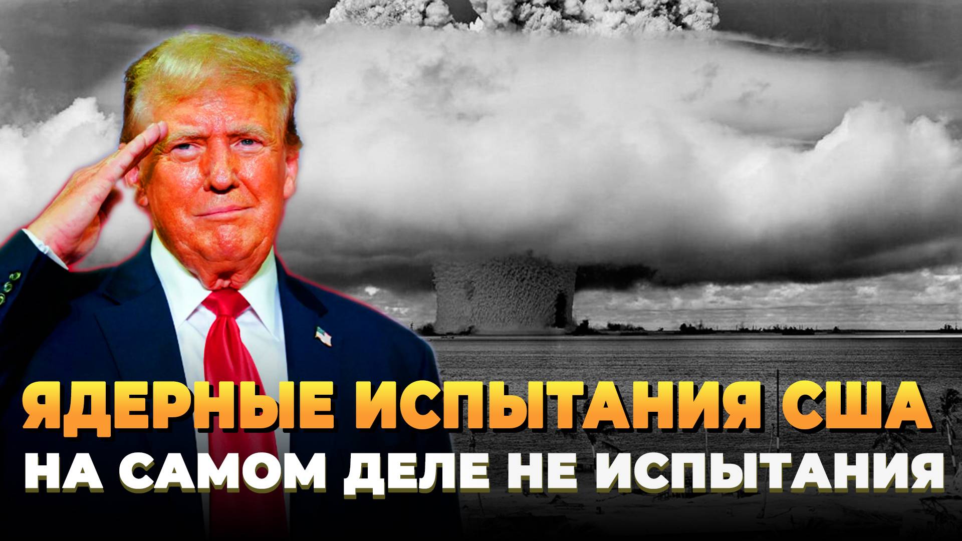 Ядерные испытания США, на самом деле не испытания